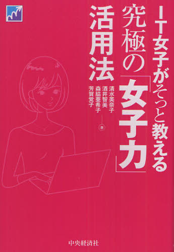 IT女子がそっと教える究極の「女子力」活用法 （IT女子がそっと教える） 清水美奈子／著 酒井智美／著 森脇亜希子／著 芳賀覚子／著 ビジネス ...