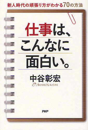 仕事は こんなに面白い 新人時代の頑張り方がわかる７０の方法 中谷彰宏 著 教養新書の本その他 最安値 価格比較 Yahoo ショッピング 口コミ 評判からも探せる