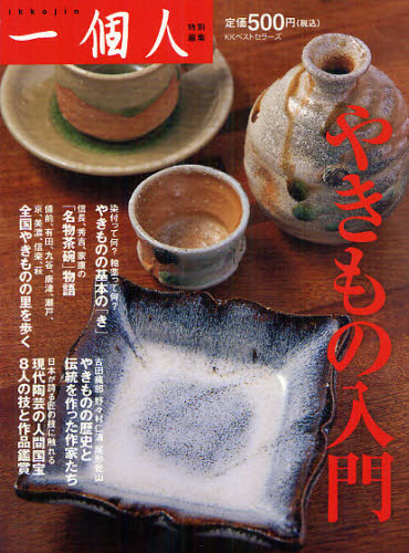 やきもの入門 （一個人特別編集） 一個人編集部／編 日本の陶芸の本の商品画像