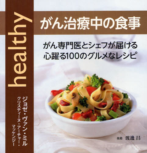 がん治療中の食事 がん専門医とシェフが届ける心躍る100のグルメなレシピ ジョゼ・ヴァン・ミル／著 クリスティーヌ・アーチャー・マッケンジー／著 加野敬子／訳 食事療法の本 最安値・価格