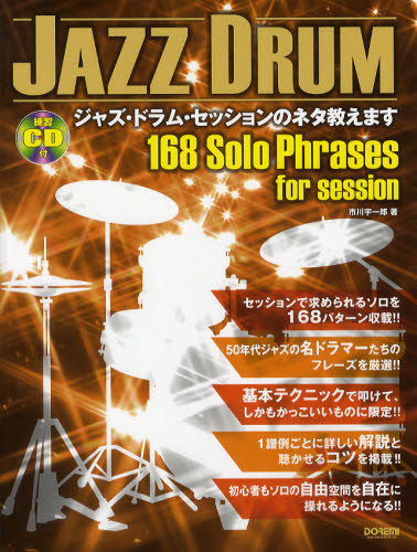 ジャズ・ドラム・セッションのネタ教えます 市川宇一郎／著