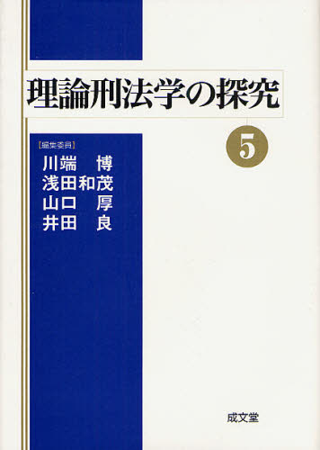 理論刑法学の探究 5 川端博／編 浅田和茂／編 山口厚／編 井田良／編 刑法の本一般 - 最安値・価格比較 - Yahoo!ショッピング ...