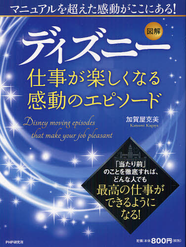 図解ディズニー仕事が楽しくなる感動のエピソード 図解 加賀屋克美 著 接客術の本 最安値 価格比較 Yahoo ショッピング 口コミ 評判からも探せる