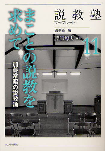 まことの説教を求めて 加藤常昭の説教論 （説教塾ブックレット 11） 藤原導夫／著 キリスト教一般の本 - 最安値・価格比較 - Yahoo ...