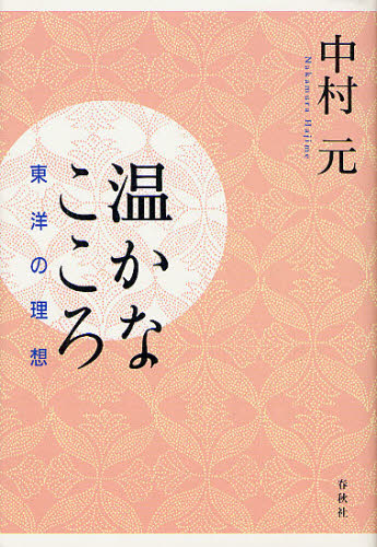 温かなこころ 東洋の理想 新装版 中村元／著 （978-4-393-13554-9