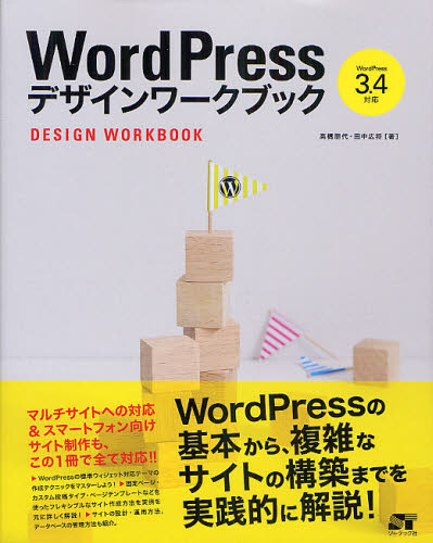 ＷｏｒｄＰｒｅｓｓデザインワークブック 高橋朋代／著　田中広将／著 （978-4-88166-928-0） ホームページ作成の本の商品画像