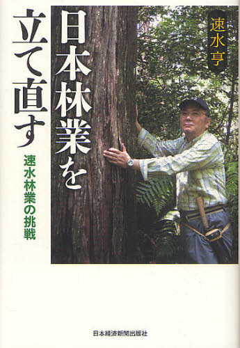 日本林業を立て直す　速水林業の挑戦 速水亨／著 産業、交通の本その他の商品画像