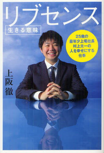 リブセンス　生きる意味　２５歳の最年少上場社長村上太一の人を幸せにする仕事 上阪徹／著 ビジネス経営者の本の商品画像