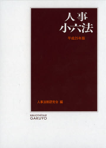 当店は最高な-人事•小六法 令和5年版／人•事法制研究会