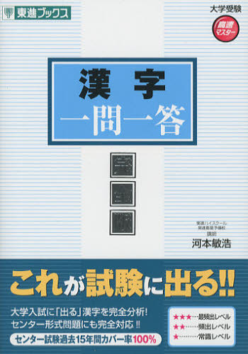 漢字一問一答　完全版 （東進ブックス　大学受験高速マスターシリーズ） 河本敏浩／著 大学受験東進ブックスの学習書籍の商品画像