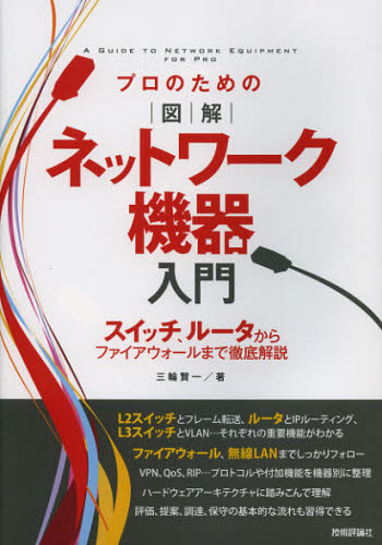 プロのための図解ネットワーク機器入門　スイッチ、ルータからファイアウォールまで徹底解説 三輪賢一／著