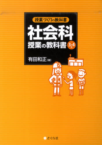 社会科 授業の教科書 3・4年 （授業づくりの教科書） 有田 和正 著 小学校社会科の本 - 最安値・価格比較 - Yahoo!ショッピング