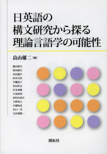 日英語の構文研究から探る理論言語学の可能性 畠山雄二／編 藤田耕司／〔ほか執筆〕 英語学の本 - 最安値・価格比較 - Yahoo ...