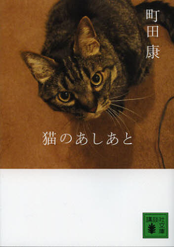 猫のあしあと （講談社文庫　ま４６－９） 町田康／〔著〕 講談社文庫の本の商品画像
