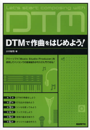 ＤＴＭで作曲をはじめよう！ 小川　裕司　著 （978-4-7982-1861-8） 音楽編集ソフト（DTM）の本の商品画像