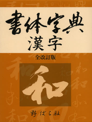 書体字典漢字 （全改訂版） 野ばら社編集部／企画編集 （978-4-88986-270-6） 書道の辞典、事典の商品画像