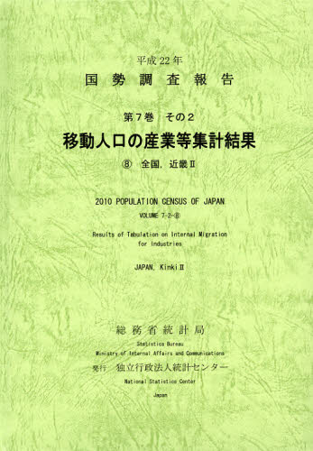 中古】国勢調査報告 平成７年 第３巻 その２ ２３/日本統計協会/総務庁