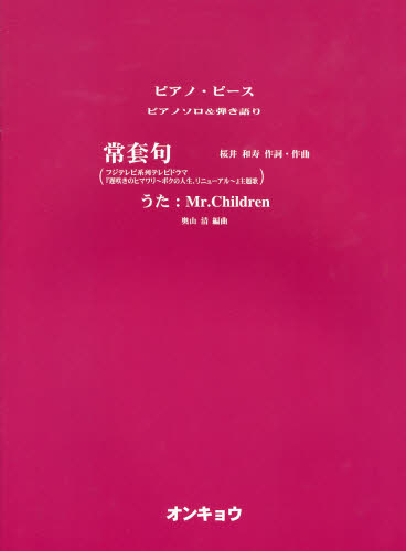 常套句 フジテレビ系テレビドラマ『遅咲きのヒマワリ～ボクの人生、リニューアル～』主題歌 うた：Mr．Children （ピアノ・ピース） 奥山