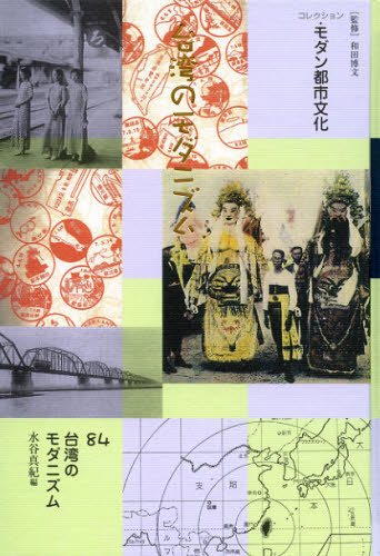 コレクション・都市モダニズム詩誌 9 復刻 (単行本・ムック