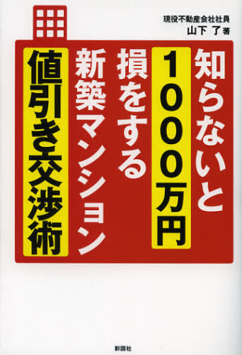 知らないと１０００万円損をする新築マンション値引き交渉術 山下了