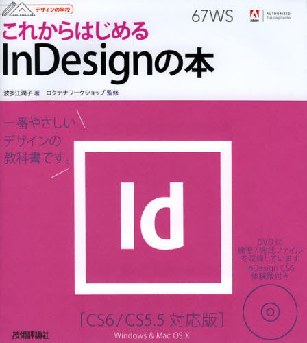これからはじめるＩｎＤｅｓｉｇｎの本 （デザインの学校） 波多江潤子／著　ロクナナワークショップ／監修 （978-4-7741-5497-8） DTP、フォントの本の商品画像