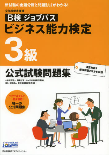 B検ジョブパスビジネス能力検定3級公式試験問題集 文部科学省後援 職業教育・キャリア教育財団／監修 ビジネス資格試験一般の本 - 最安値・価格 ...