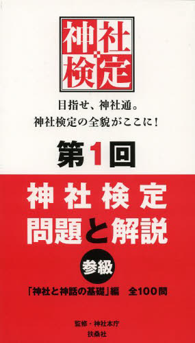 神社検定問題と解説　第１回３級 神社本庁／監修 資格、検定の本その他の商品画像