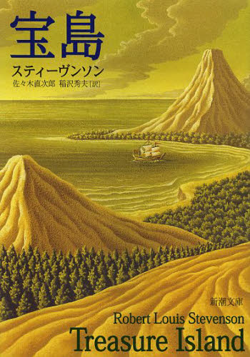 宝島 （新潮文庫 ス－1－2） （改版） スティーヴンソン／〔著〕 佐々木直次郎／訳 稲沢秀夫／訳 新潮文庫の本 最安値・価格比較