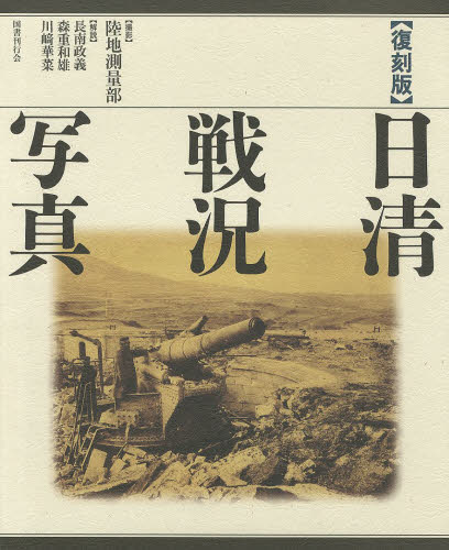 日清戦況写真　復刻版 陸地測量部／撮影 戦争史の本の商品画像