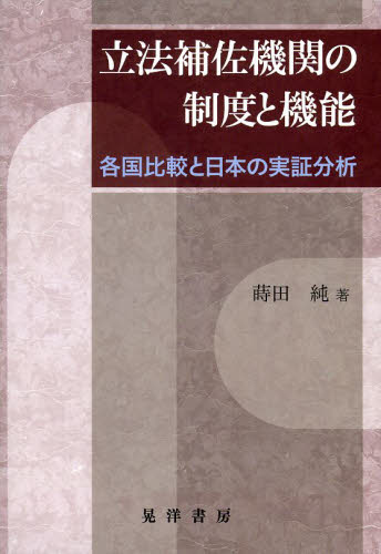 立法補佐機関の制度と機能 各国比較と日本の実証分析 蒔田純／著 政治学の本 - 最安値・価格比較 - Yahoo!ショッピング｜口コミ・評判 ...