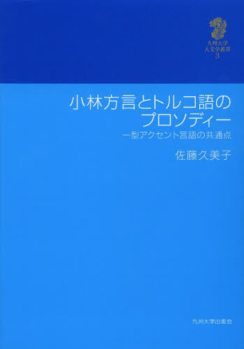 小林方言とトルコ語のプロソディー 一型アクセント言語の共通点 （九州大学人文学叢書 3） 佐藤久美子／著 言語学の本 - 最安値・価格比較 ...