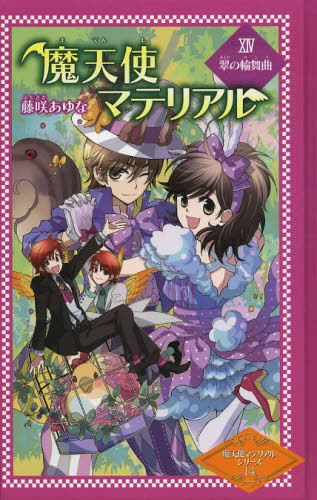 魔天使マテリアルアニメ化 – ポプラ社 魔天使マテリアルシリーズ – SYPVOZ