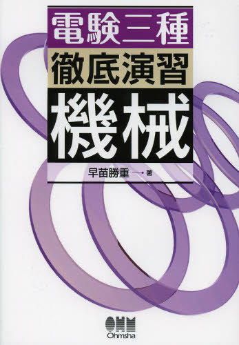 電験三種徹底演習機械 早苗勝重／著の製品詳細・価格比較｜Yahoo!フリマ（旧PayPayフリマ）