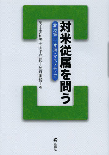対米従属を問う　北方領土・沖縄・マスメディア 鳩山由紀夫／著　金平茂紀／著　屋良朝博／著 国際政治の本の商品画像