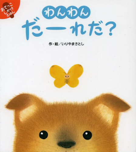 わんわんだーれだ？ （あてっこしかけえほん） いりやまさとし／作・絵 知育絵本の商品画像