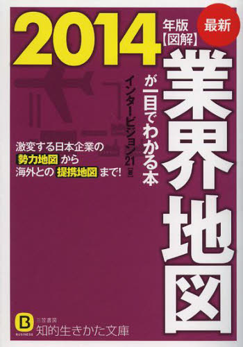 図解業界地図が一目でわかる本 最新2014年版 （知的生きかた文庫 い62－6 Business） インタービジョン21／著 三笠 知的生き方