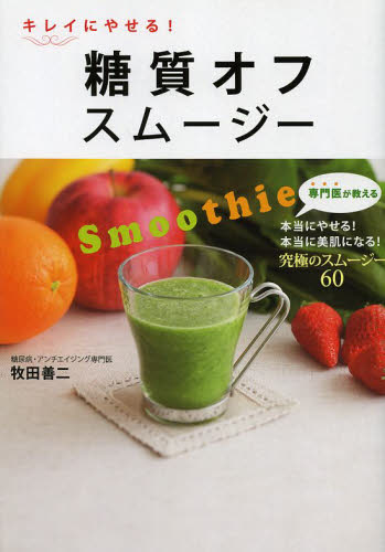キレイにやせる！糖質オフスムージー 牧田善二／著 ジュースの本の商品画像