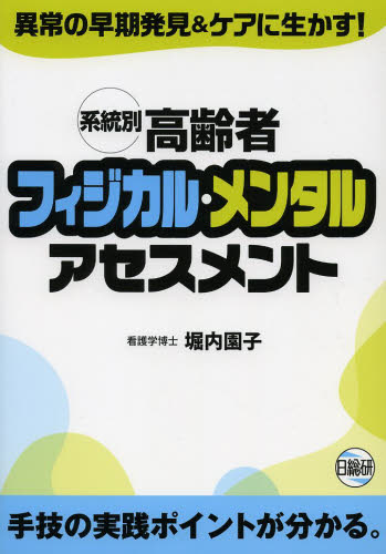 系統別高齢者フィジカル・メンタルアセスメント 異常の早期発見＆ケアに生かす！ 堀内園子／著 看護学の本その他 最安値・価格比較