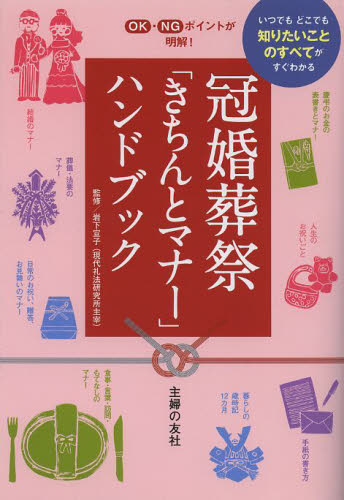 冠婚葬祭「きちんとマナー」ハンドブック　いつでもどこでも知りたいことのすべてがすぐわかる 岩下宣子／監修
