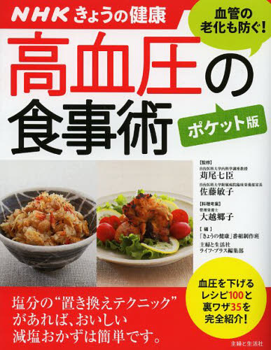 高血圧の食事術 （すぐに役立つ健康レシピシリーズ　２　ＮＨＫきょうの健康） （ポケット版） 苅尾七臣／監修　佐藤敏子／監修　大越郷子／料理考案　「きょうの健康」番組制作班／編　主婦と生活社ライフ・プラス編集部／編 高血圧の本の商品画像