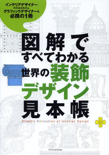 図解ですべてわかる世界の装飾デザイン見本帳　インテリアデザイナーの方はもちろんグラフィックデザイナーも必携の１冊 康海飛／編著 建築工学インテリアの本の商品画像