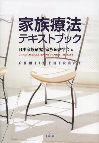 家族療法テキストブック 日本家族研究・家族療法学会／編 社会心理の本その他の商品画像