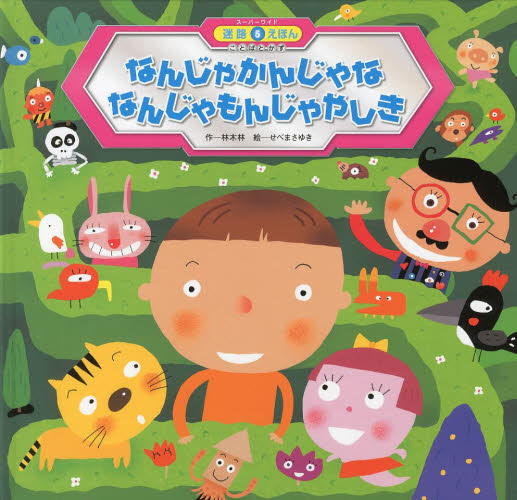 Happy　言葉図鑑 言葉図鑑 ❸❹❺ 五味太郎 絵本 ことばのえほん 3冊セット