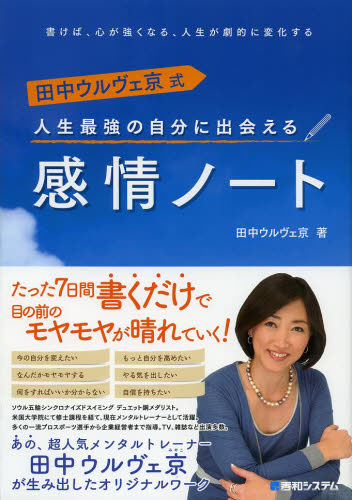 田中ウルヴェ京式人生最強の自分に出会える感情ノート 書けば、心が強くなる、人生が劇的に変化する 田中ウルヴェ京／著 自己啓発一般の本 最