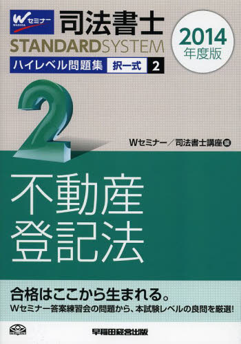 司法書士ハイレベル問題集 2014年度版2 （司法書士スタンダードシステム） Wセミナー 司法書士講座／編 司法書士の本 - 最安値・価格比較 ...