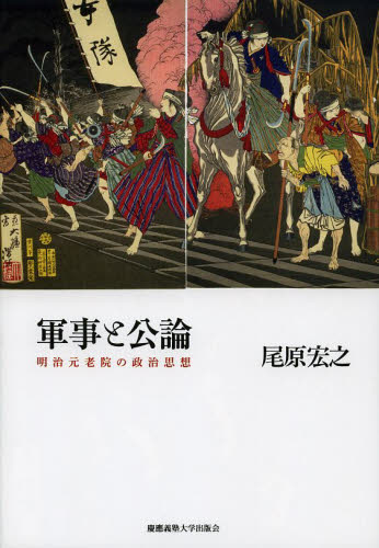 中古】 大村益次郎 幕末維新の兵制改革/中央公論新社/糸屋寿雄の+