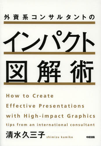 外資系コンサルタントのインパクト図解術 清水久三子／著 （978-4-8061-4830-2） 企画書の本の商品画像