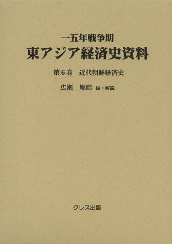 一五年戦争期東アジア経済史資料 第６巻 広瀬順晧／編・解説 アジア