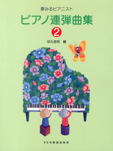 ピアノ連弾曲集　２ （夢みるピアニスト） 田丸信明／編 （978-4-285-13734-7） ピアノ曲集の本（連弾）の商品画像