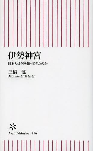 伊勢神宮 日本人は何を祈ってきたのか + 伊勢神宮と斎宮 新書2冊セット